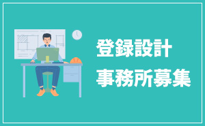 登録設計事務所募集