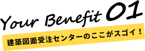 建築図面受注センターのここがスゴイ！