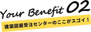 建築図面受注センターのここがスゴイ！