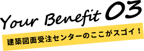 建築図面受注センターのここがスゴイ！